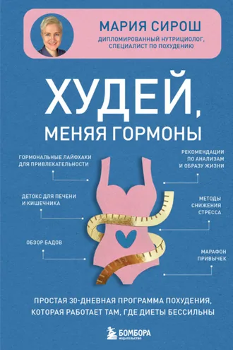 Обложка книги «Худей, меняя гормоны. Простая 30-дневная программа похудения, которая работает там, где диеты бессильны»