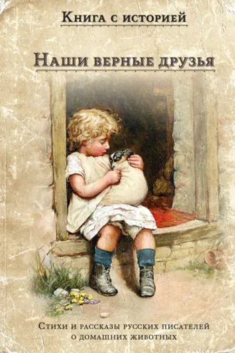 Обложка книги «Наши верные друзья»