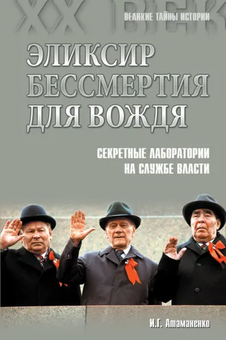 Обложка книги «Эликсир бессмертия для вождя. Секретные лаборатории на службе власти»