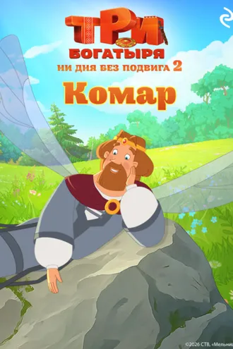 Обложка книги «Три богатыря. Ни дня без подвига – 2. Комар»