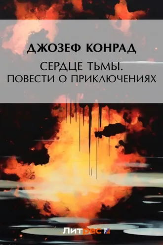 Обложка книги «Сердце тьмы. Повести о приключениях»