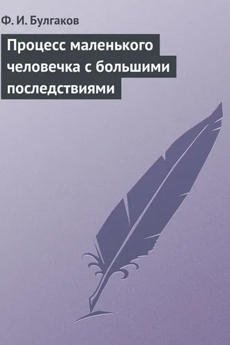 Обложка книги «Процесс маленького человечка с большими последствиями»