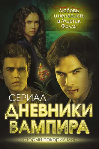 Обложка книги «Дневники вампира. Любовь и ненависть в Мистик Фоллс»