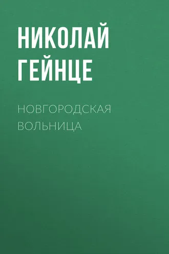 Обложка книги «Новгородская вольница»