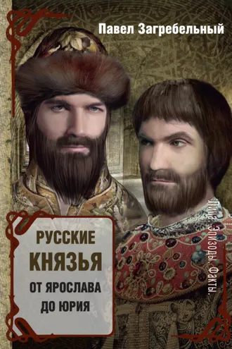 Обложка книги «Русские князья. От Ярослава до Юрия (сборник)»