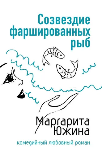 Обложка книги «Созвездие фаршированных рыб»