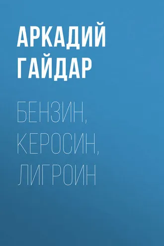 Обложка книги «Бензин, керосин, лигроин»