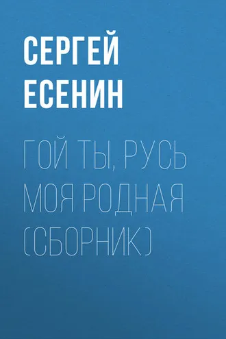 Обложка книги «Гой ты, Русь моя родная (сборник)»