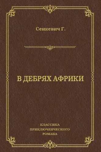 Обложка книги «В дебрях Африки»