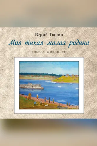 Обложка книги «Моя тихая малая Родина. Альбом живописи»