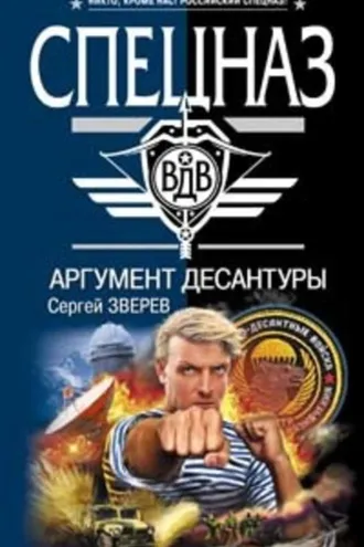 Обложка книги «Аргумент десантуры»