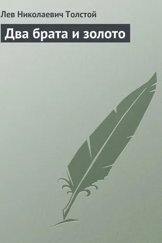 Обложка книги «Два брата и золото»