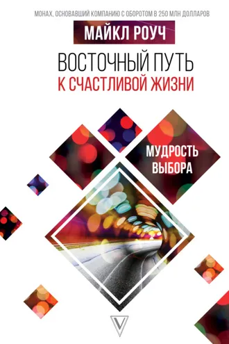 Обложка книги «Восточный путь к счастливой жизни. Мудрость выбора»