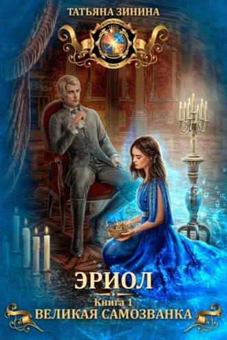 Обложка книги «Эриол. Великая самозванка»