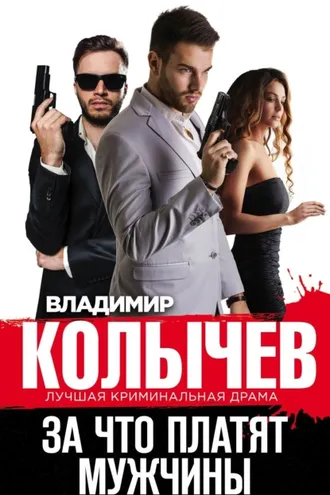 Обложка книги «За что платят мужчины»