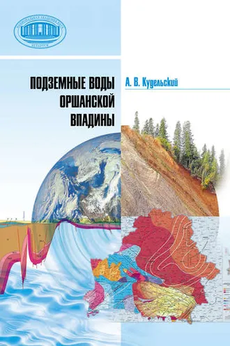 Обложка книги «Подземные воды Оршанской впадины»