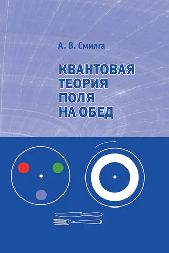 Обложка книги «Квантовая теория поля на обед»