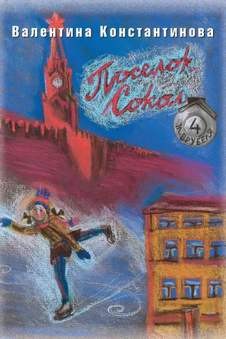 Обложка книги «Поселок Сокол. Врубеля, 4»