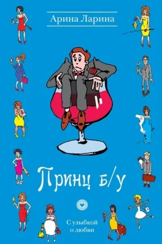 Обложка книги «Принц б/у»