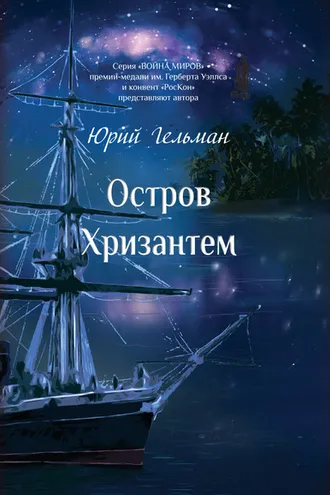 Обложка книги «Остров Хризантем»