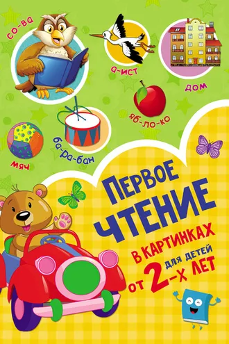 Обложка книги «Первое чтение в картинках для детей от 2-х лет»