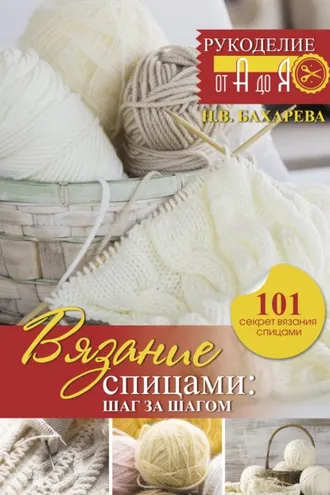 Обложка книги «Вязание спицами: шаг за шагом»