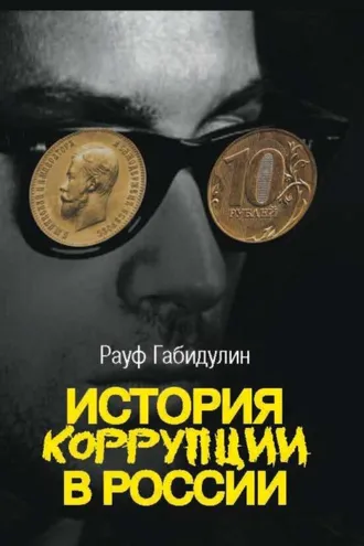 Обложка книги «История коррупции в России»