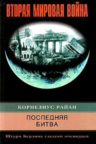 Обложка книги «Последняя битва. Штурм Берлина глазами очевидцев»