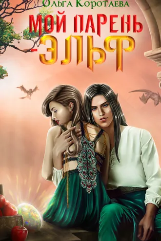 Обложка книги «Мой парень – эльф»