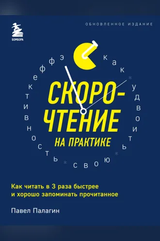 Обложка книги «Скорочтение на практике. Как читать в 3 раза быстрее и хорошо запоминать прочитанное»