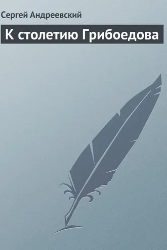 Обложка книги «К cтолетию Грибоедова»