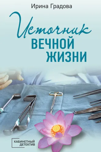 Обложка книги «Источник вечной жизни»