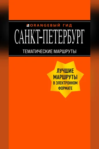 Обложка книги «Санкт-Петербург. Тематические маршруты»