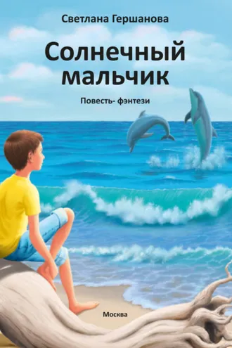 Обложка книги «Солнечный мальчик»