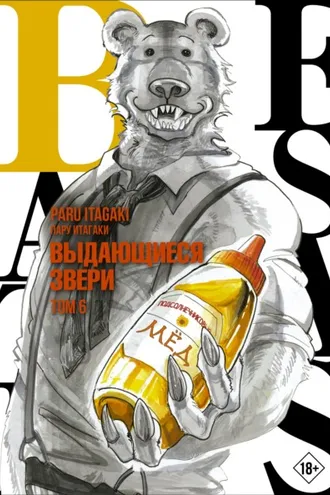 Обложка книги «Beastars. Выдающиеся звери. Том 6»