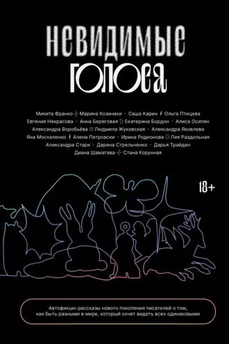 Обложка книги «Невидимые голоса»