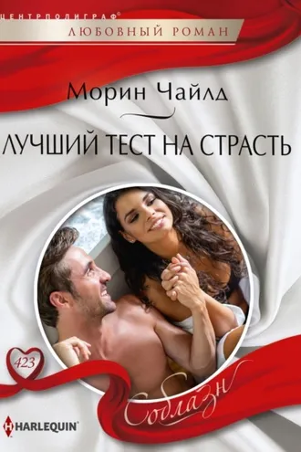Обложка книги «Лучший тест на страсть»
