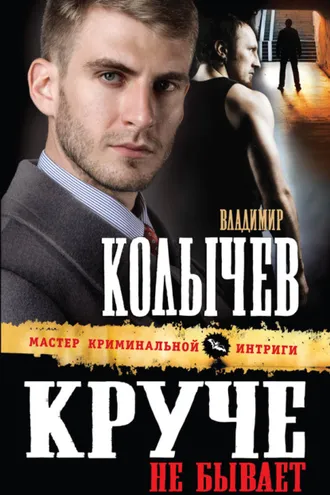 Обложка книги «Круче не бывает»