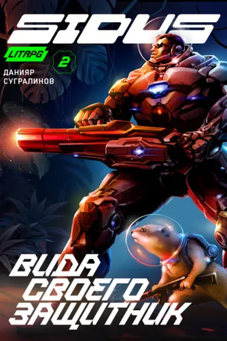 Обложка книги «Сидус. Вида своего защитник»