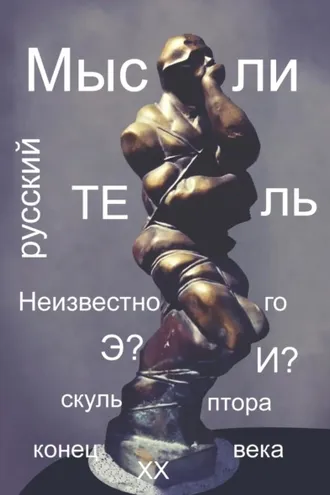 Обложка книги «Мост времени русского мыслителя»