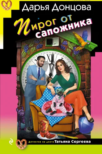 Обложка книги «Пирог от сапожника»