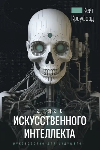 Обложка книги «Атлас искусственного интеллекта: руководство для будущего»