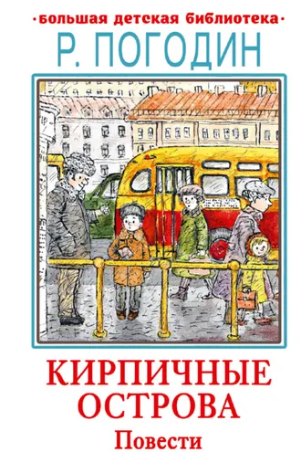 Обложка книги «Кирпичные острова»
