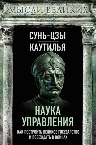 Обложка книги «Наука управления. Как построить великое государство и побеждать в войнах»