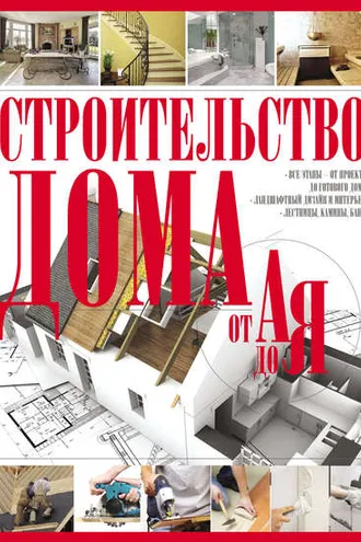 Обложка книги «Строительство дома от А до Я»