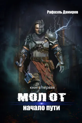 Обложка книги «Молот. Начало пути»