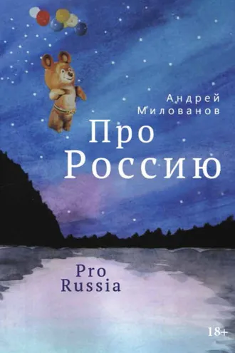 Обложка книги «Про Россию»