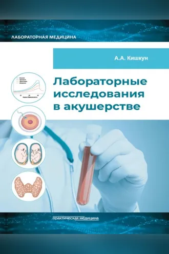 Обложка книги «Лабораторные исследования в акушерстве»