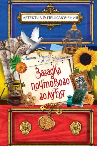 Обложка книги «Загадка почтового голубя»