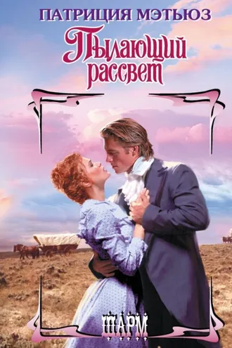 Обложка книги «Пылающий рассвет»